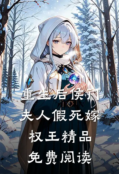 重生后侯门夫人假死嫁权王精品免费阅读