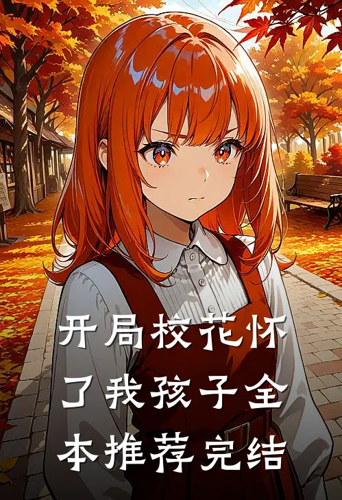 开局校花怀了我孩子全本推荐完结