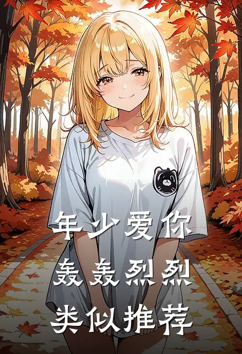 年少爱你轰轰烈烈类似推荐