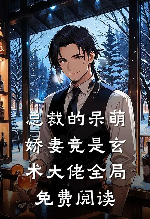 总裁的呆萌娇妻竟是玄术大佬全局免费阅读