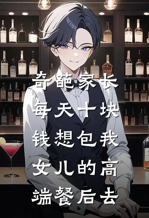 奇葩家长每天十块钱想包我女儿的高端餐后去