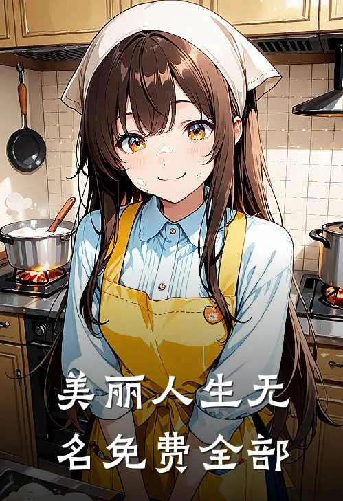 美丽人生无名免费全部