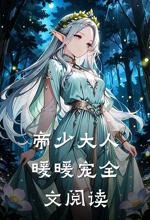 帝少大人暖暖宠全文阅读