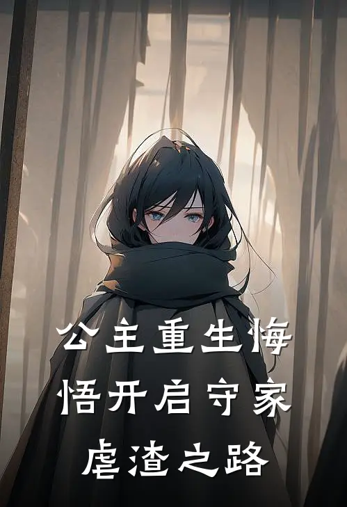 公主重生悔悟开启守家虐渣之路