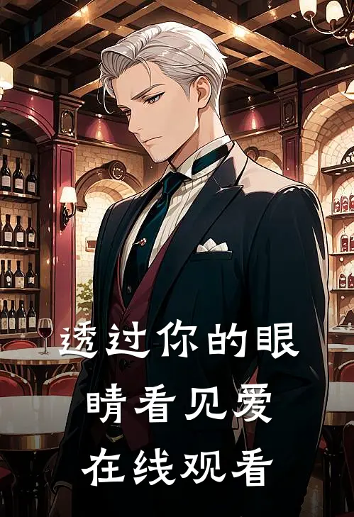 透过你的眼睛看见爱在线观看