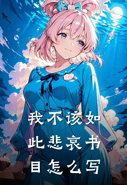 我不该如此悲哀书目怎么写