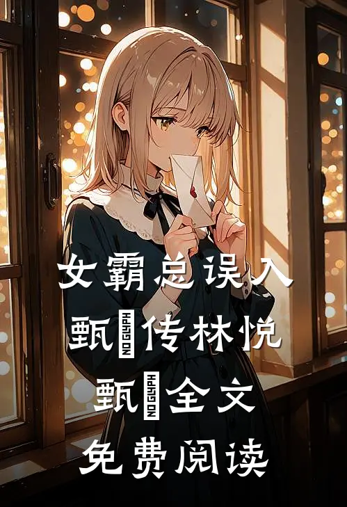 女霸总误入甄嬛传林悦甄嬛全文免费阅读