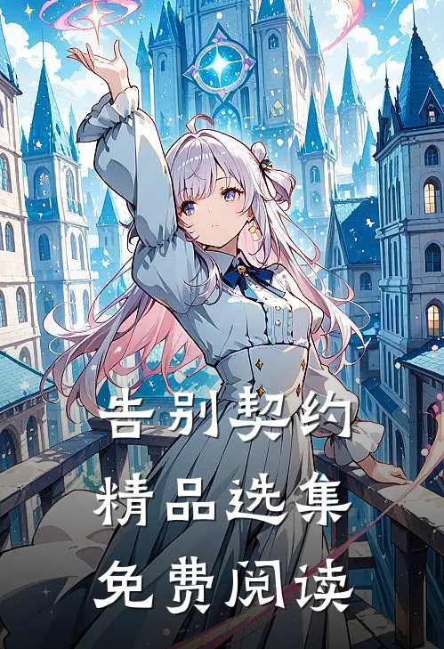 告别契约精品选集免费阅读