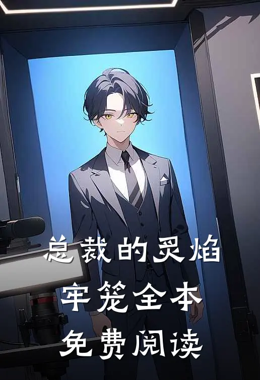总裁的炙焰牢笼全本免费阅读
