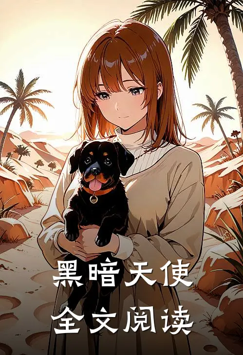 黑暗天使全文阅读