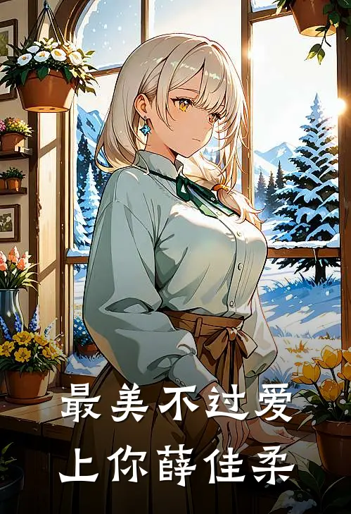 最美不过爱上你薛佳柔