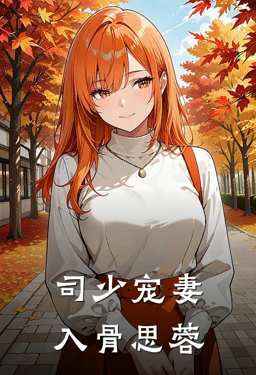 司少宠妻入骨 思蓉