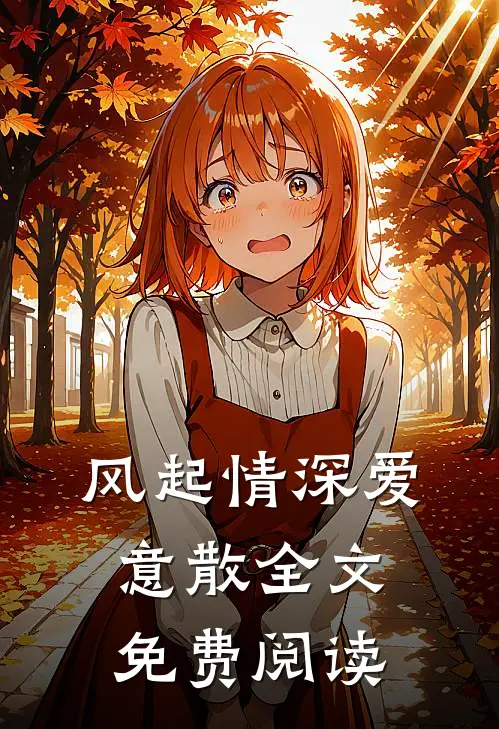 风起情深爱意散全文免费阅读