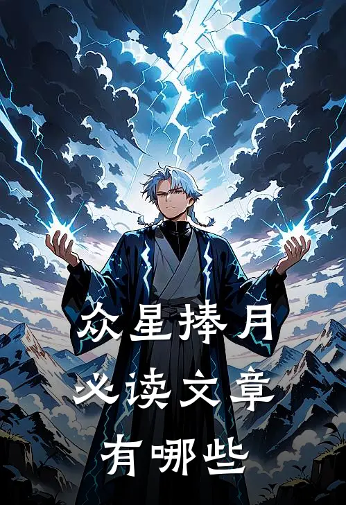 众星捧月必读文章有哪些