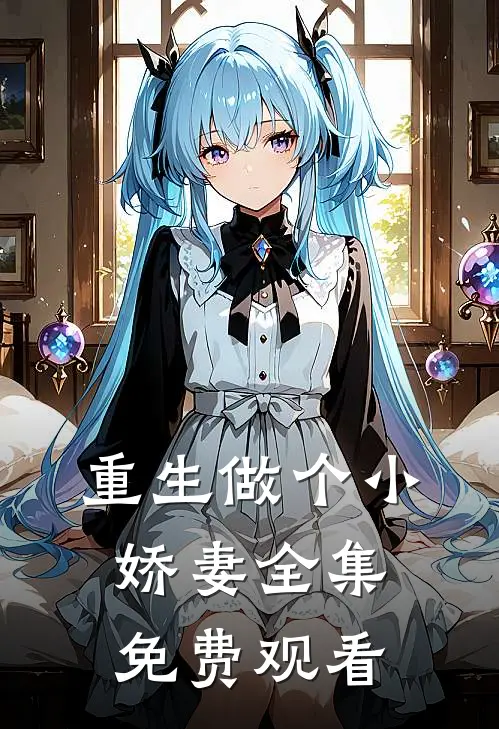 重生做个小娇妻 全集免费观看