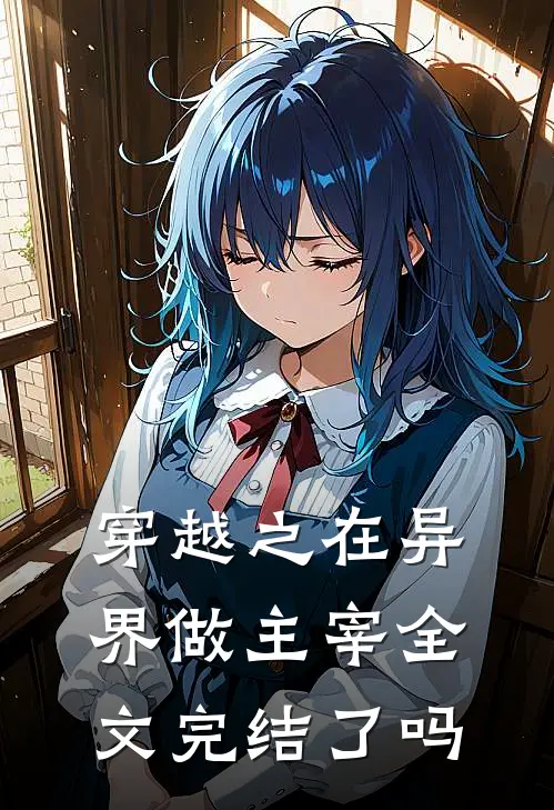 穿越之在异界做主宰全文完结了吗