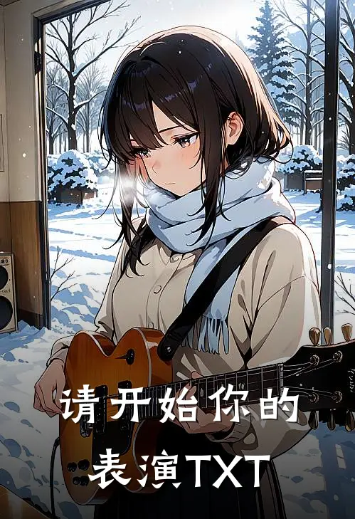 请开始你的表演TXT