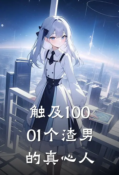 触及10001个渣男的真心人
