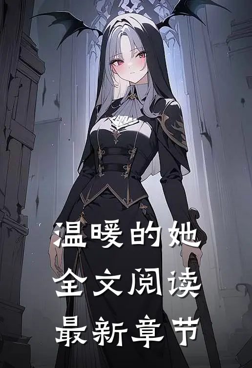 温暖的她全文阅读最新章节