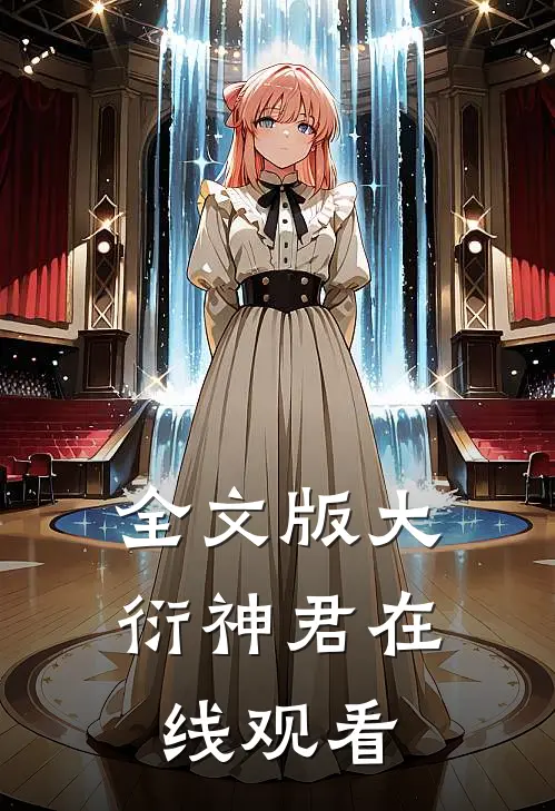 全文版大衍神君在线观看