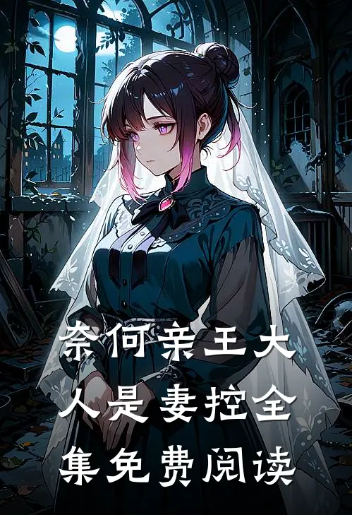 奈何亲王大人是妻控 全集免费阅读