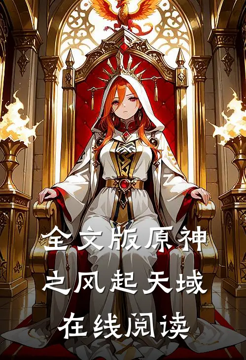 全文版原神之风起天域在线阅读