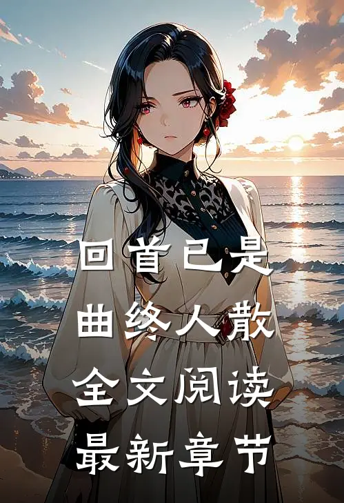 回首已是曲终人散全文阅读最新章节