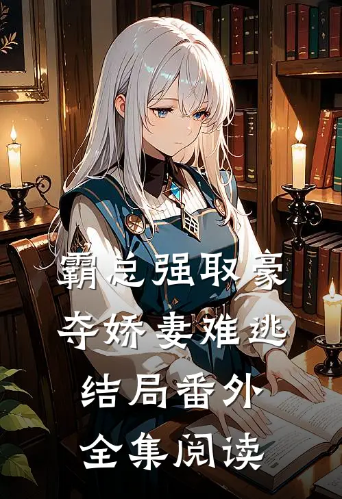 霸总强取豪夺娇妻难逃结局番外全集阅读