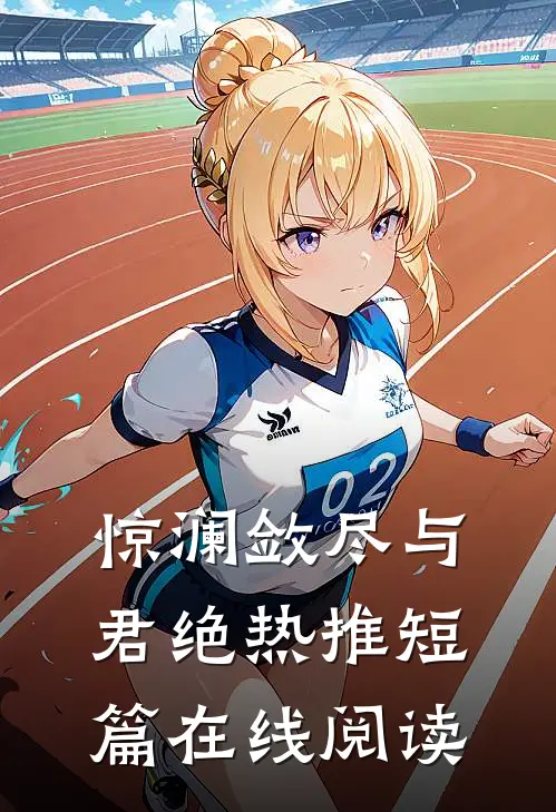 惊澜敛尽与君绝热推短篇在线阅读