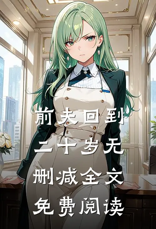 前夫回到二十岁无删减全文免费阅读