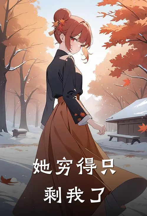 她穷得只剩我了