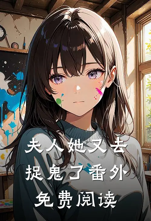 夫人她又去捉鬼了 番外免费阅读