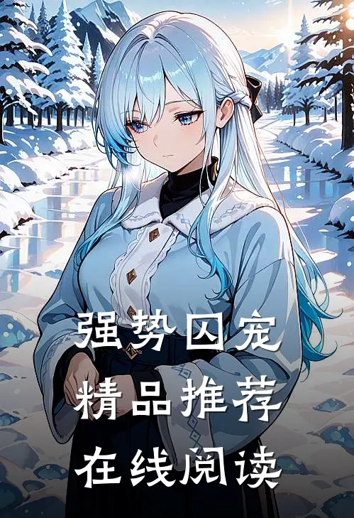 强势囚宠精品推荐在线阅读