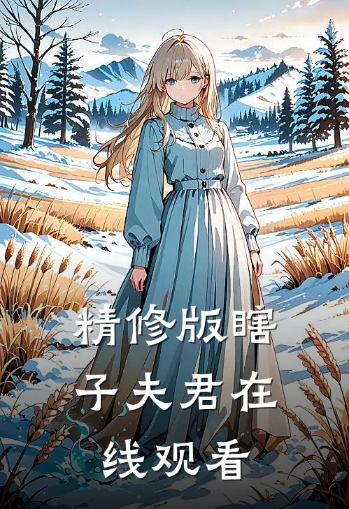 精修版瞎子夫君在线观看