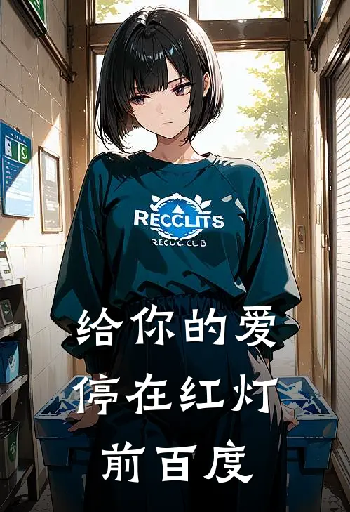 给你的爱停在红灯前百度