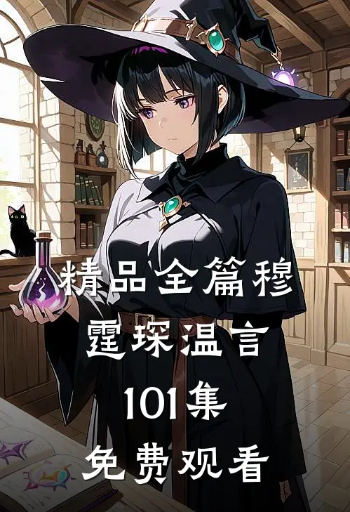 精品全篇穆霆琛温言101集免费观看