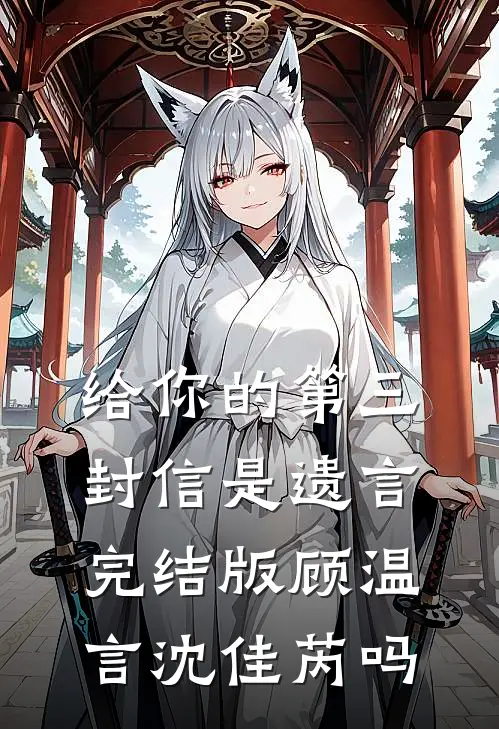 给你的第三封信是遗言完结版顾温言沈佳芮吗