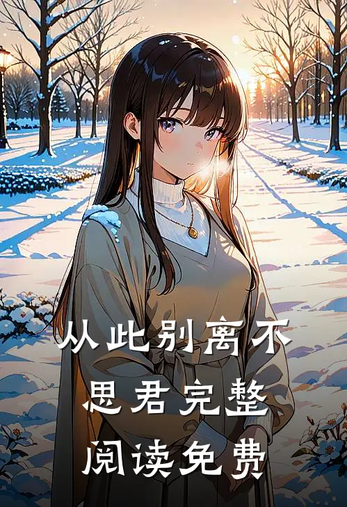 从此别离不思君完整阅读免费