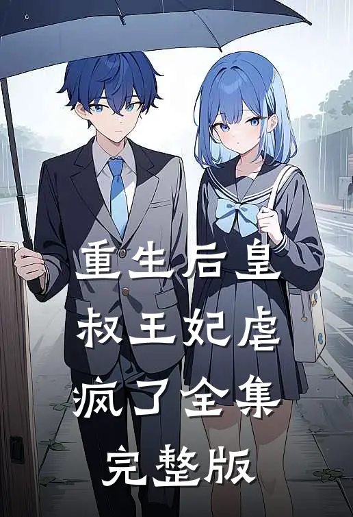 重生后皇叔王妃虐疯了全集完整版
