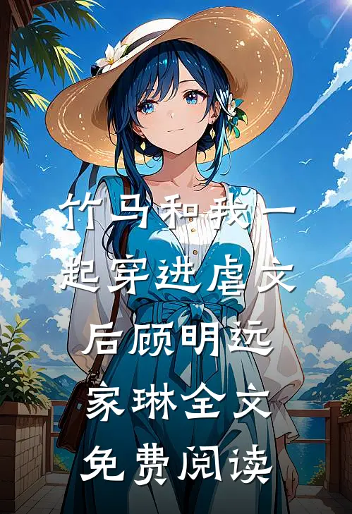 竹马和我一起穿进虐文后顾明远家琳全文免费阅读