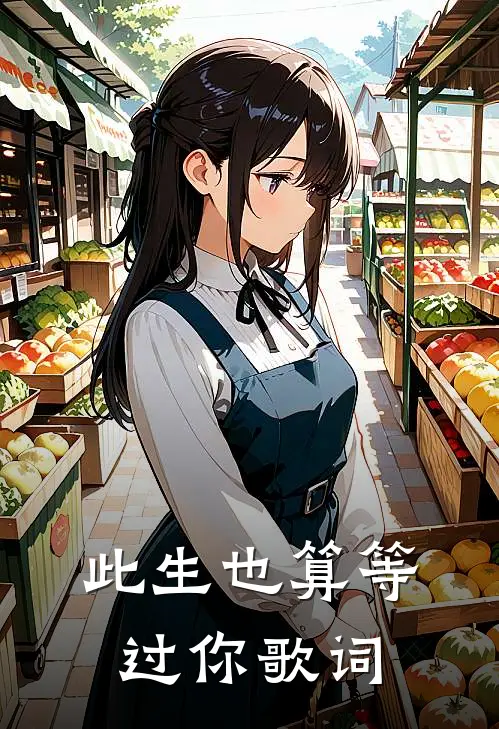 此生也算等过你歌词