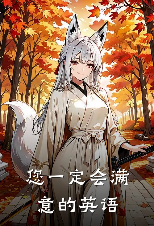 您一定会满意的英语