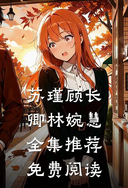 苏瑾顾长卿林婉慧全集推荐免费阅读
