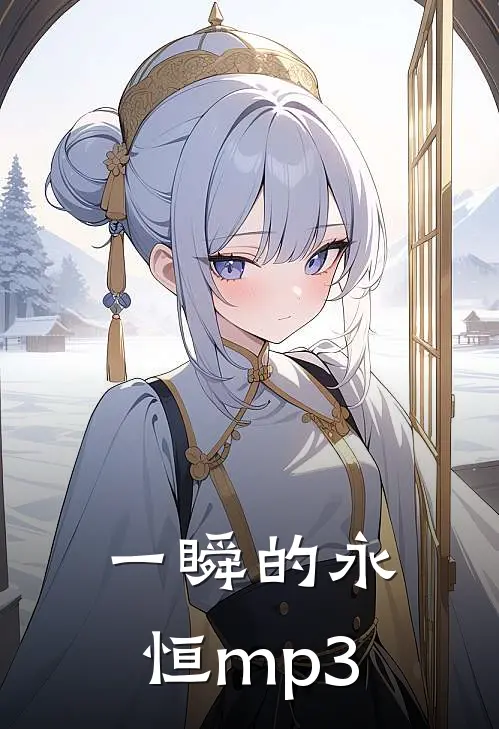一瞬的永恒mp3