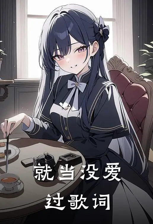 就当没爱过 歌词