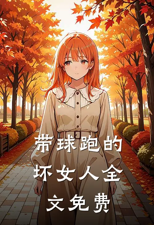 带球跑的坏女人全文免费