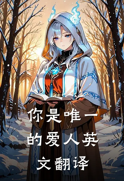 你是唯一的爱人英文翻译