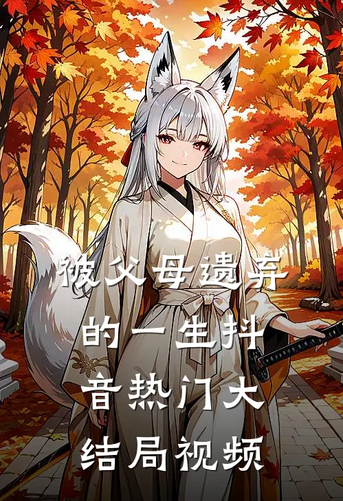 被父母遗弃的一生抖音热门大结局视频