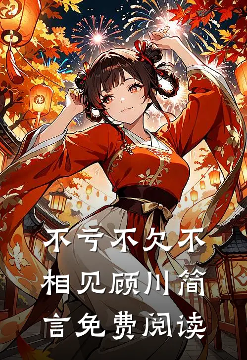 不亏不欠不相见顾川简言免费阅读