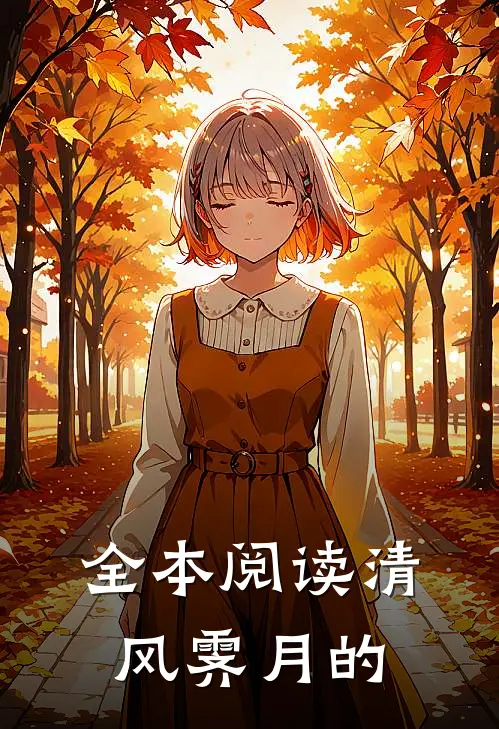 全本阅读清风霁月的